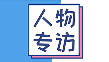 【人物专访】有风有雨是常态，风雨兼程是状态，风雨无阻是心态