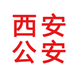 西安市公安局