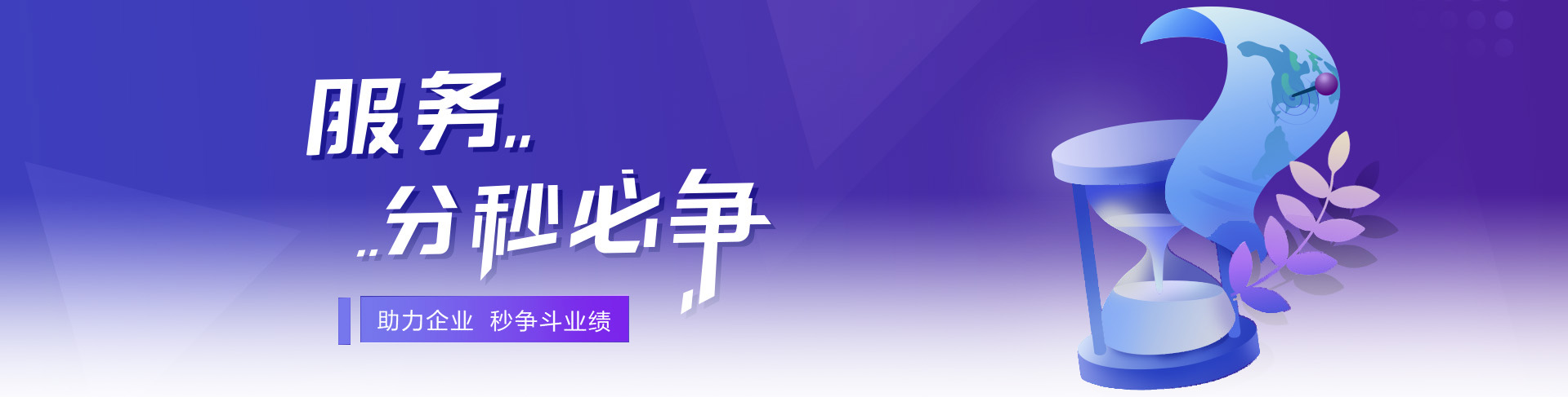 服务，分秒必争