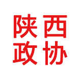 中国人民政治协商会议陕西省委员会